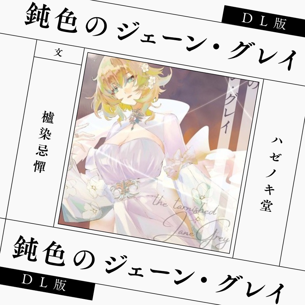 【DL版】鈍色のジェーン・グレイ【スタレ】