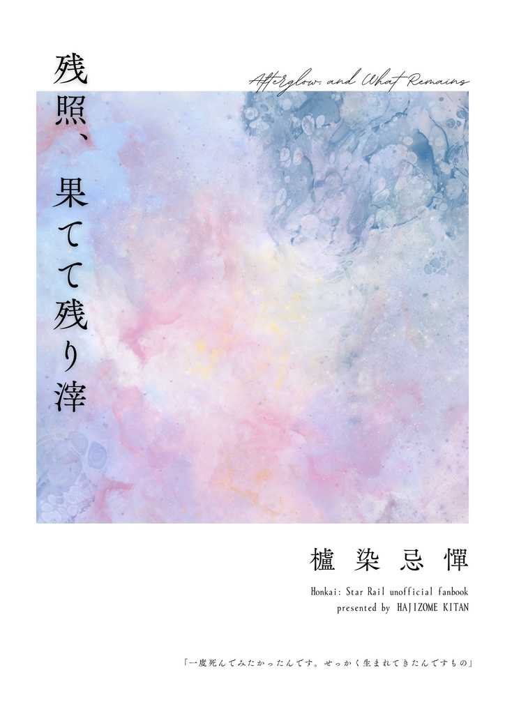 【書籍版】残照、果てて残り滓【スタレ】