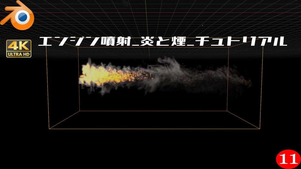 【無料】流体趣味レーション [エンジン噴射_炎と煙_チュトリアル」【Blender 3.2】