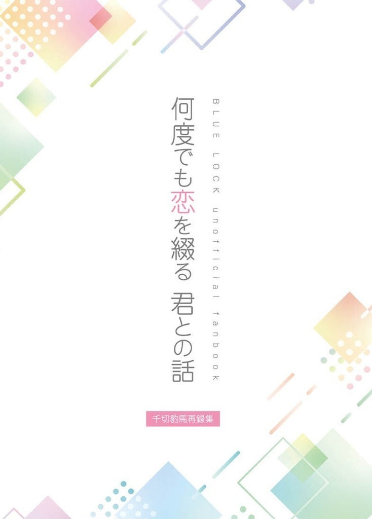 何度でも恋を綴る　君との話（千切豹馬夢再録集）