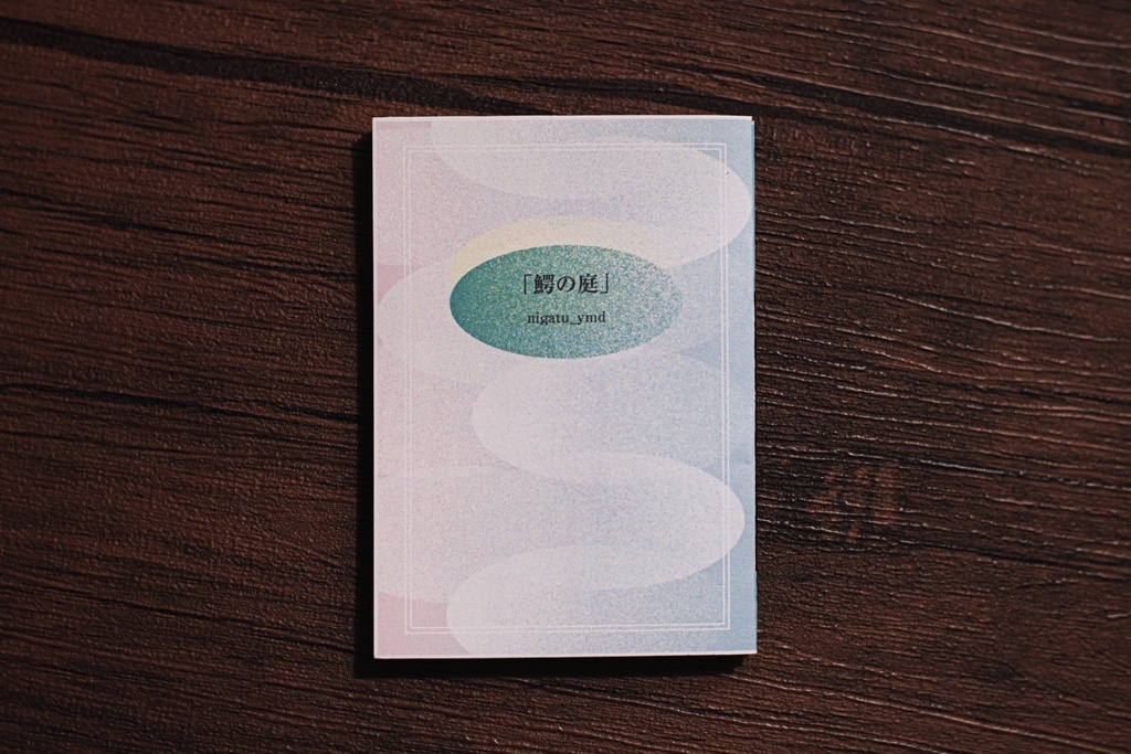 回文ZINE 鰐の庭
