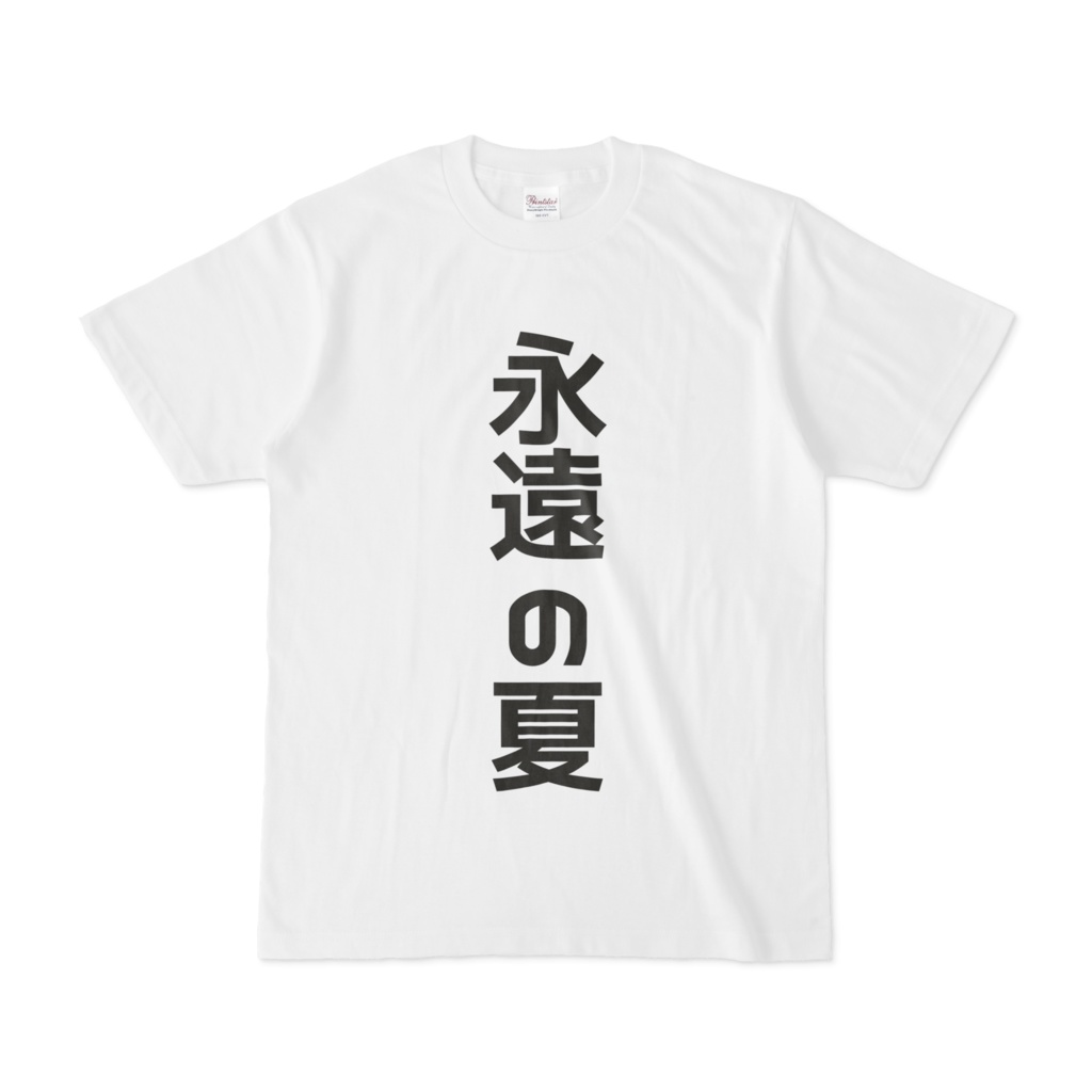 永遠の夏Tシャツ表面のみバージョン