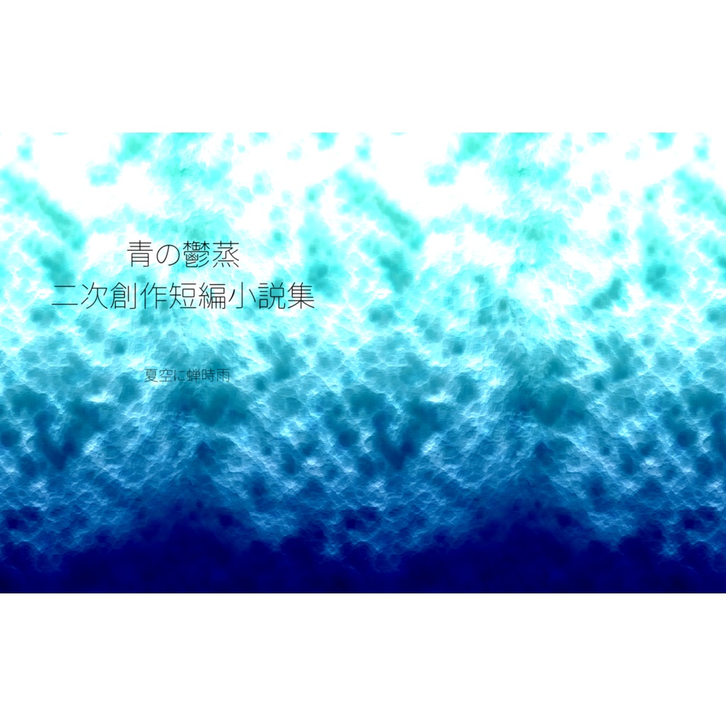 青の鬱蒸二次創作短編小説集