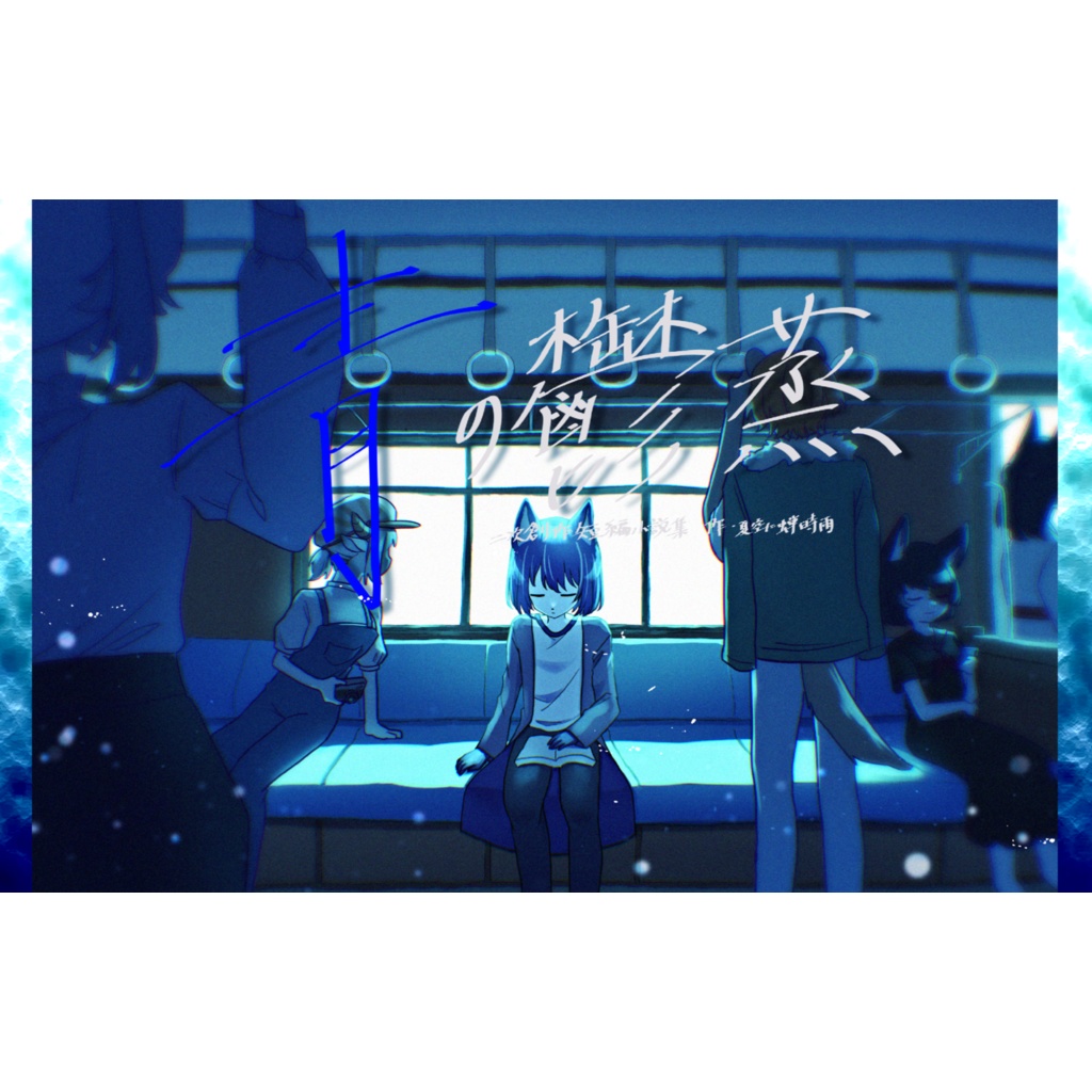 青の鬱蒸二次創作短編小説集ｰ特装版ｰ