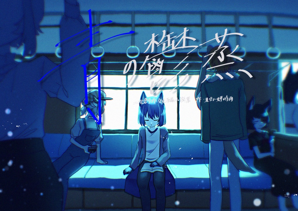 青の鬱蒸二次創作短編小説集ｰ特装版ｰ