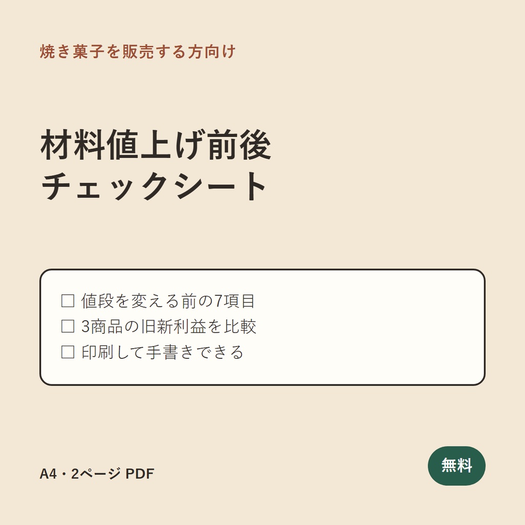 焼き菓子の材料値上げ前後チェックシート｜価格を変える前の7項目【無料PDF】