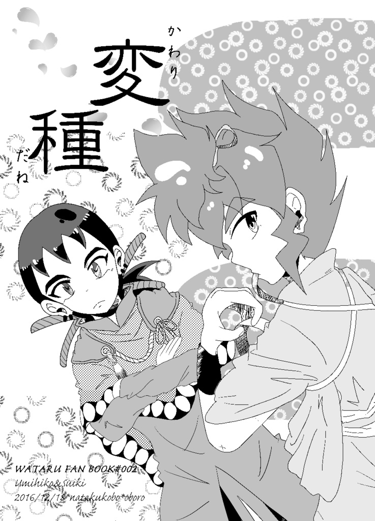 変種（かわりだね）