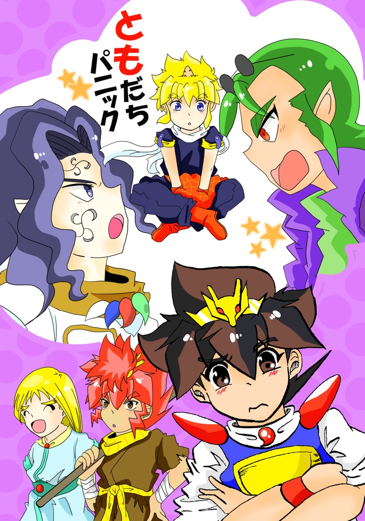 ともだちパニック