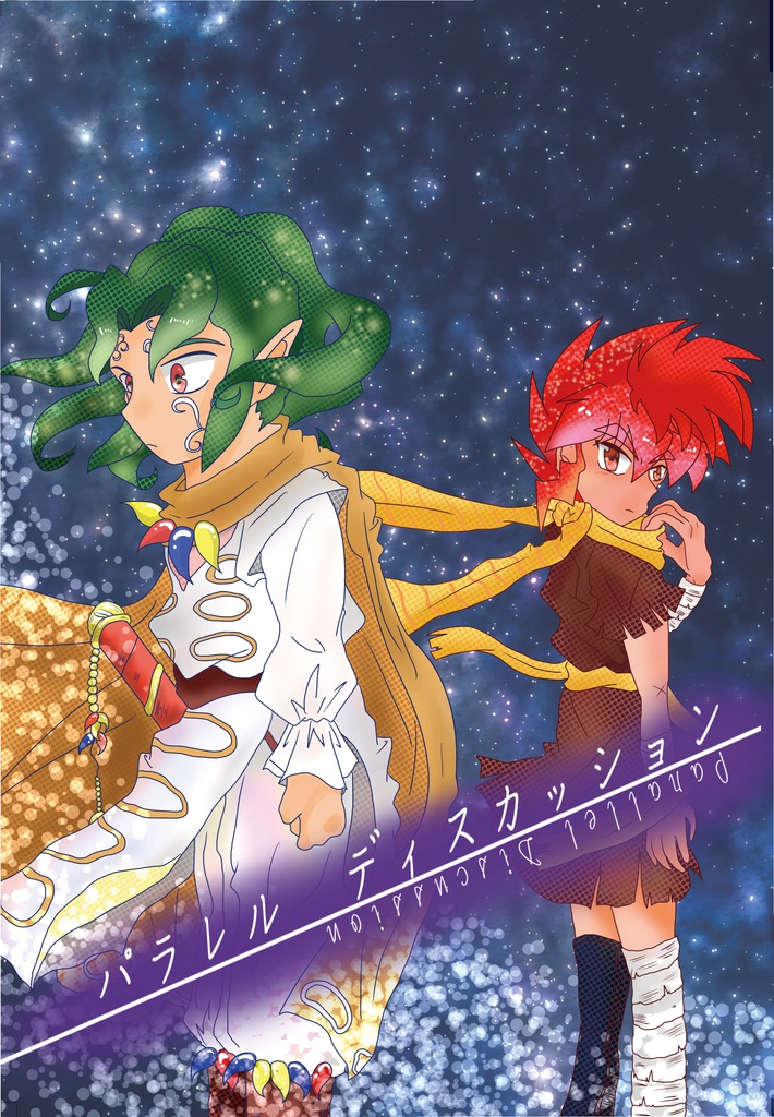 パラレル・ディスカッション【海火子＆牙皇子中心】