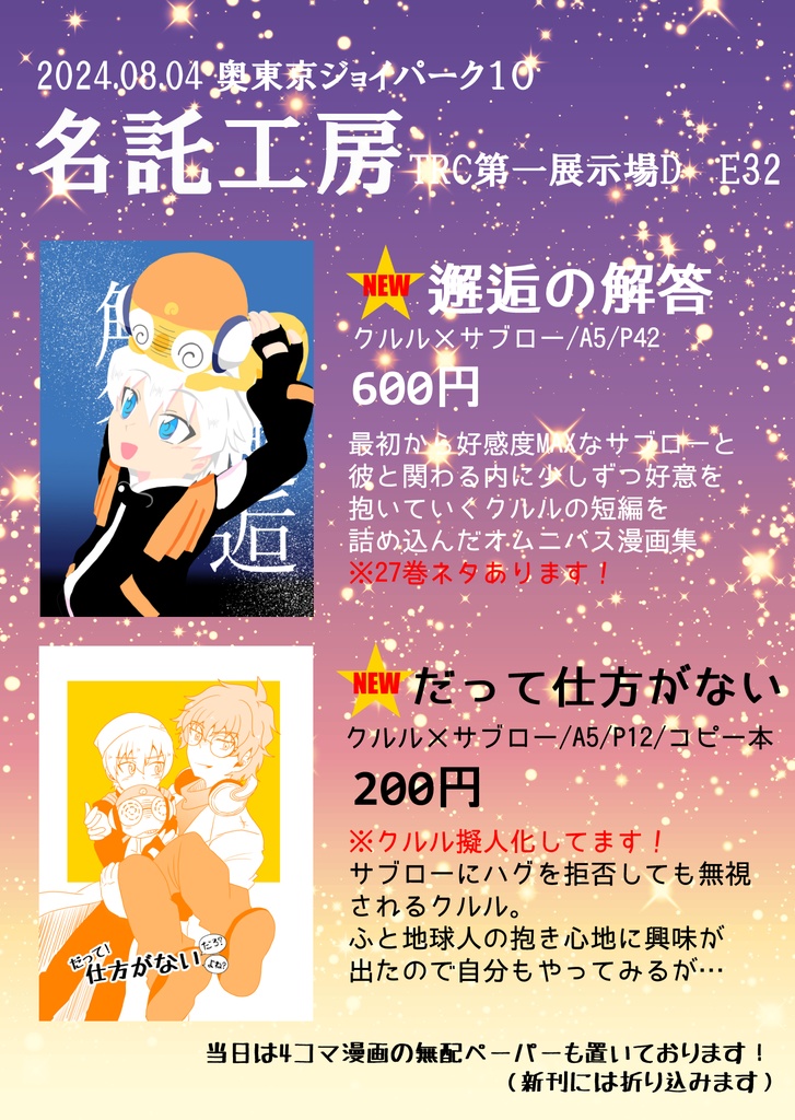 邂逅の解答・だって仕方がない（ジョイパ10）