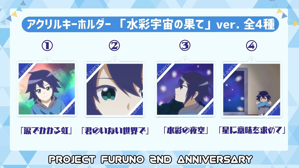 ふるのかげる アクリルキーホルダー -水彩宇宙の果てver.- 全4種