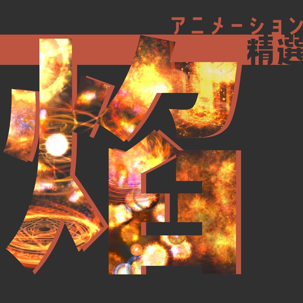 アニメーション精選「焰」