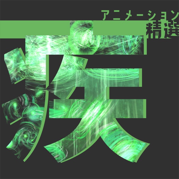アニメーション精選「疾」