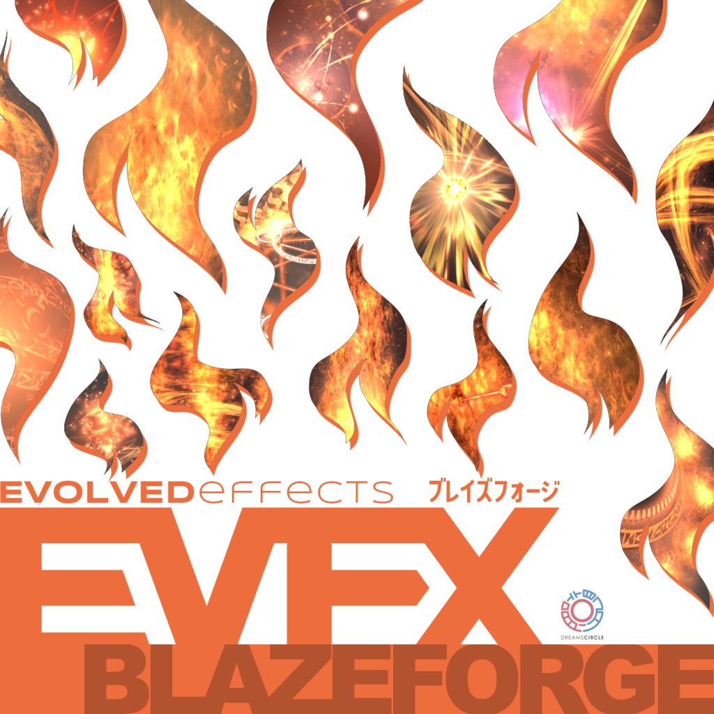 エフェクト素材集:EVFXブレイズフォージ
