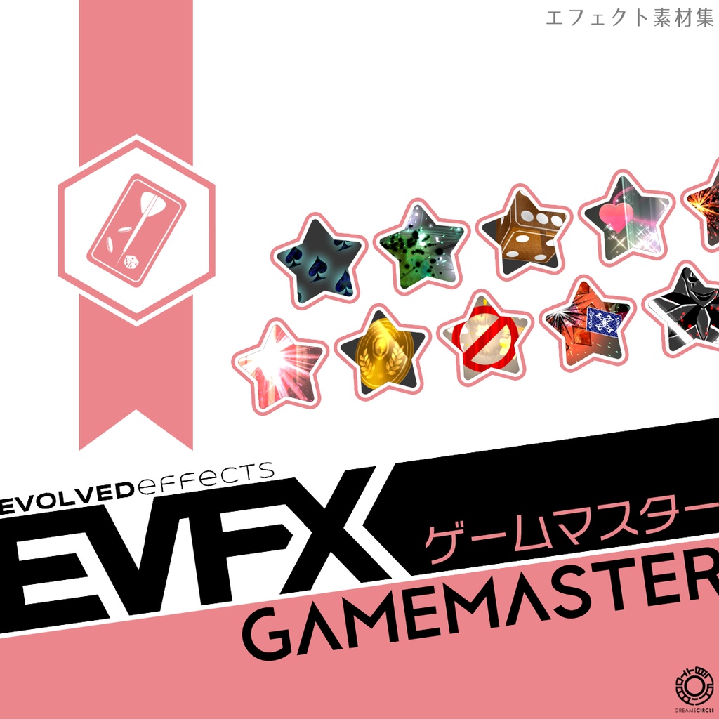 エフェクト素材集：EVFXゲームマスター