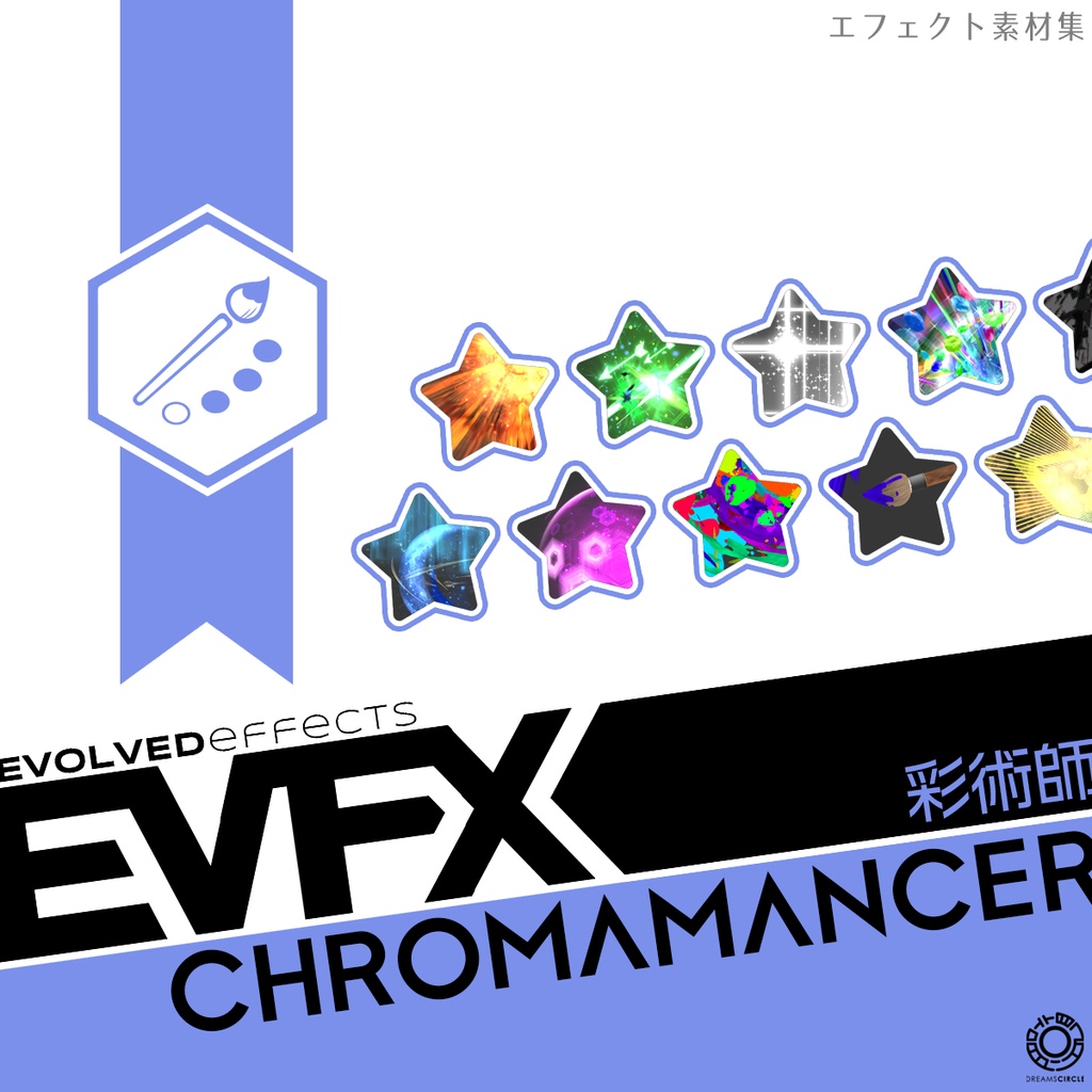 エフェクト素材集:EVFX彩術師
