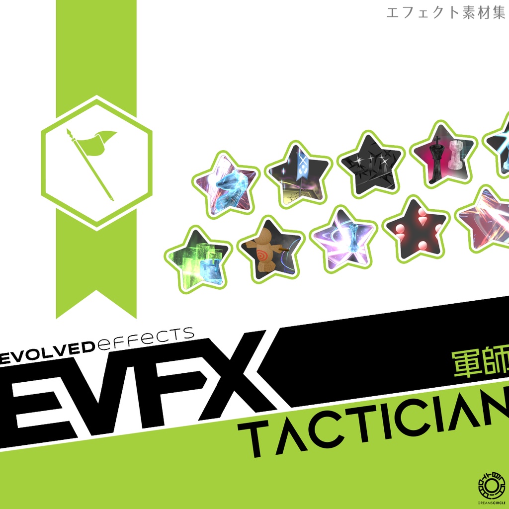 エフェクト素材集:EVFX軍師