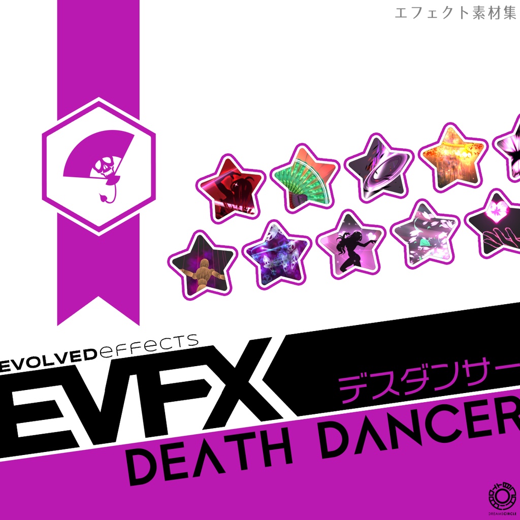 エフェクト素材集：EVFXデスダンサー