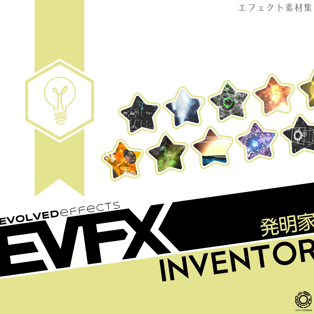エフェクト素材集：EVFX発明家