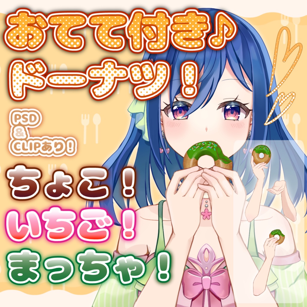【Vtuber向け・イラスト時短】おてて付き♪ドーナツ!ちょこ!いちご!まっちゃ!【PSD&CLIPあり】