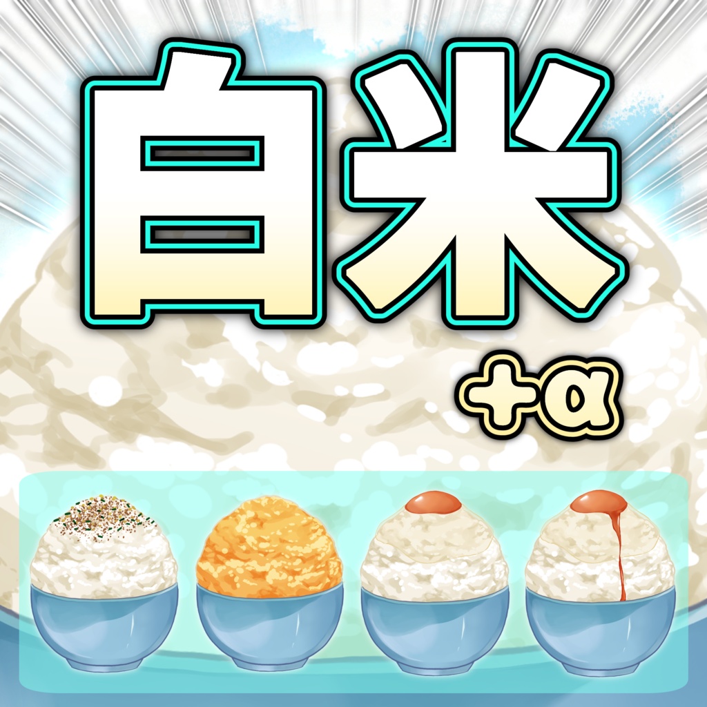 【Vtuber向け・イラスト時短】白米+α【朝活配信・漫画盛り】
