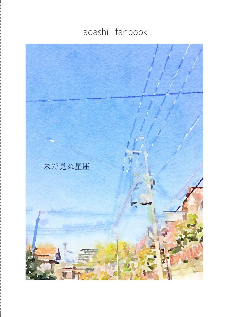 未だ見ぬ星座
