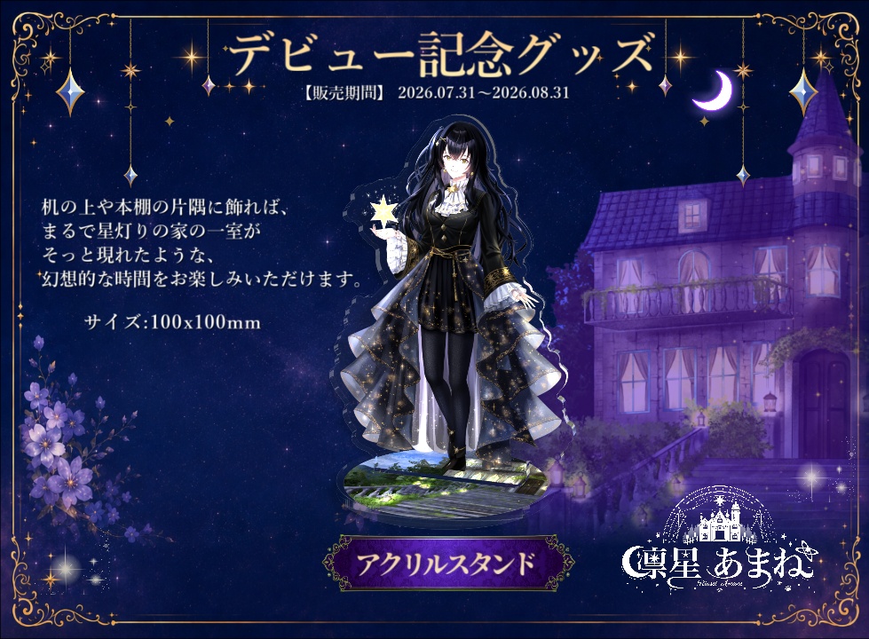 凛星あまね【RINSEI AMANE】デビュー記念グッズ