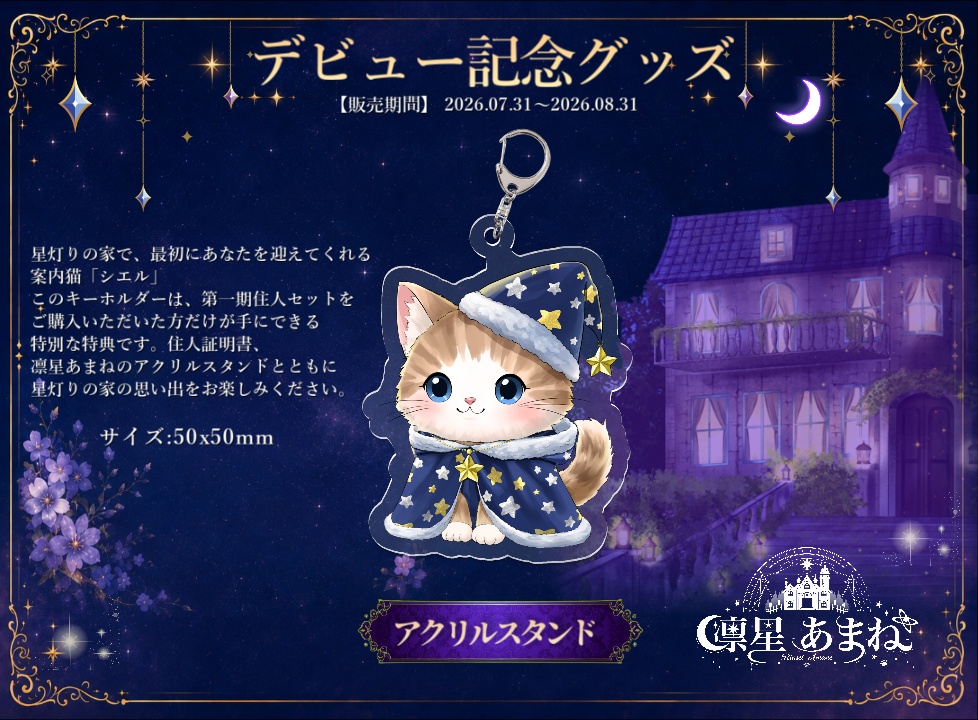 凛星あまね【RINSEI AMANE】デビュー記念グッズ