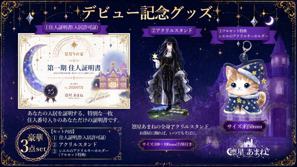 凛星あまね【RINSEI AMANE】デビュー記念グッズ