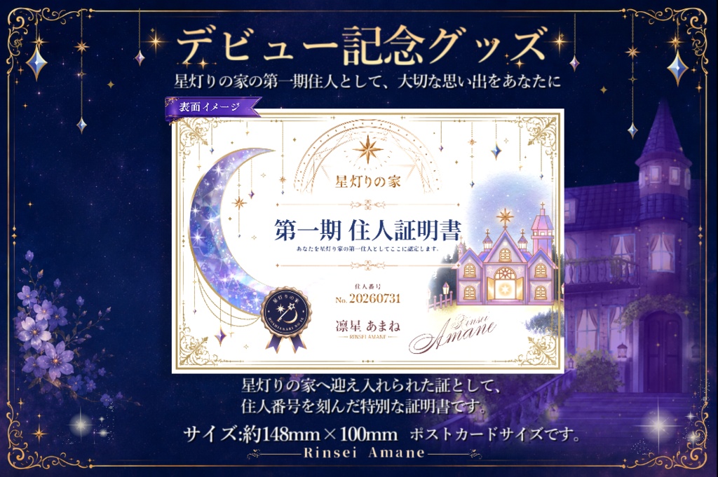 凛星あまね【RINSEI AMANE】デビュー記念グッズ