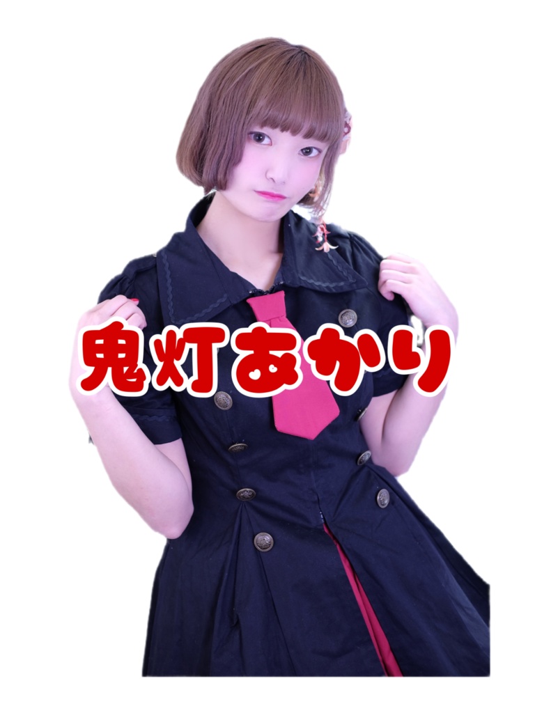 鬼灯あかりの衣装プロマイド