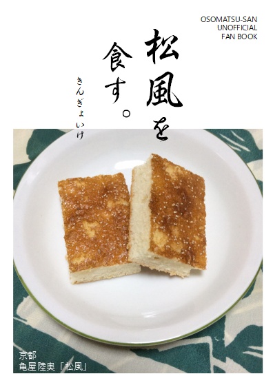 松風を食す。
