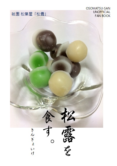 松露を食す。