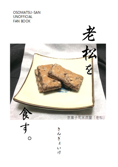 老松を食す。