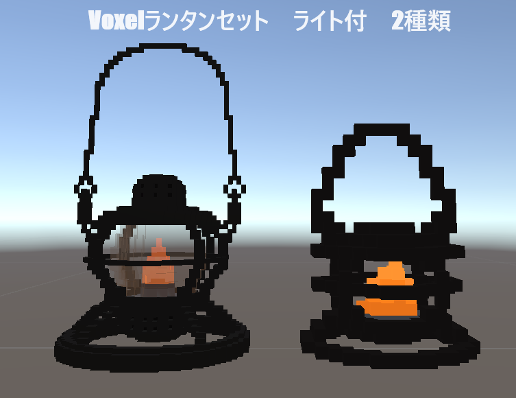 Voxelランタンセット