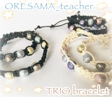 【俺ティー】トリオコードブレスレット