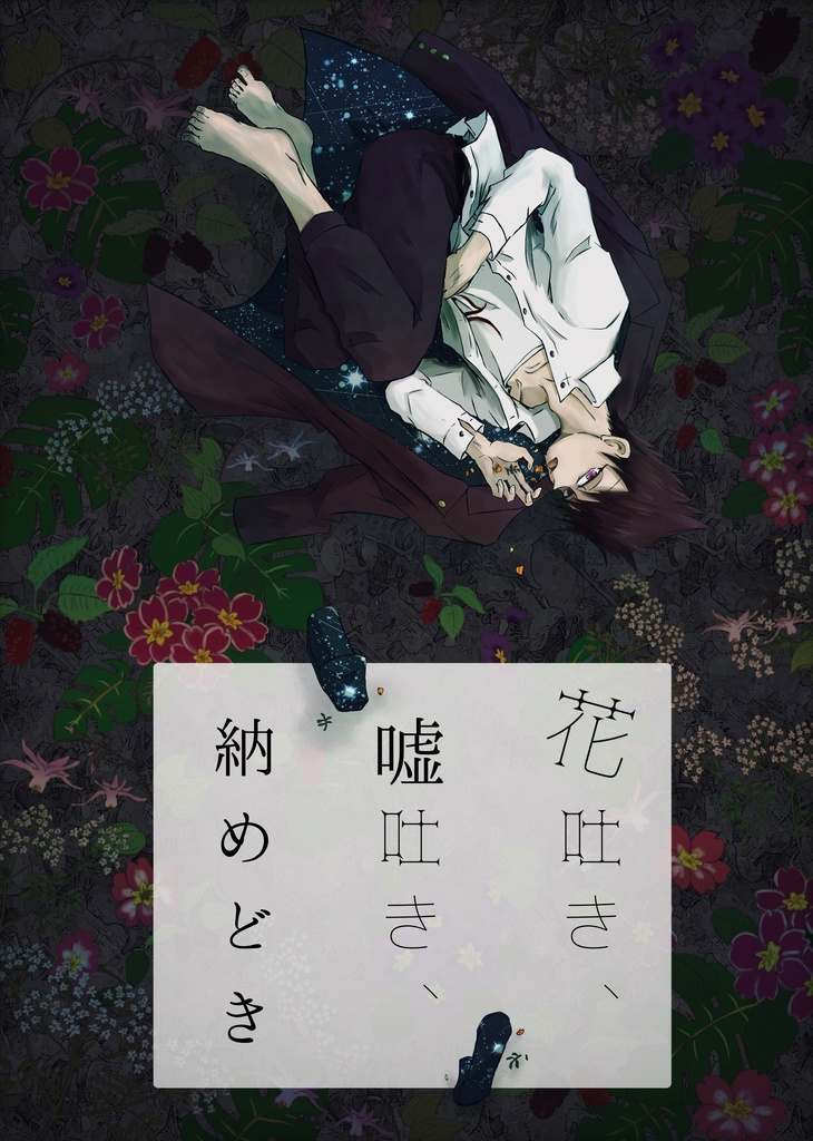花吐き、嘘吐き、納めどき