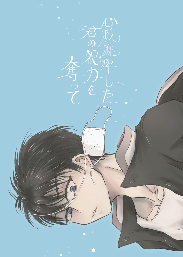 心臓麻痺した君の視力を奪って