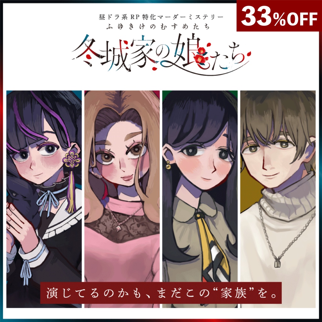 《年末年始セール中》リメイク版昼ドラ系マーダーミステリー【冬城家の娘たち】