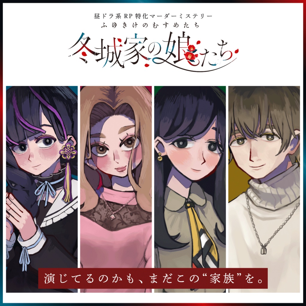 《年末年始セット販売!》ドラマ体験特化マダミス【√-1の告白】×【冬城家の娘たち】