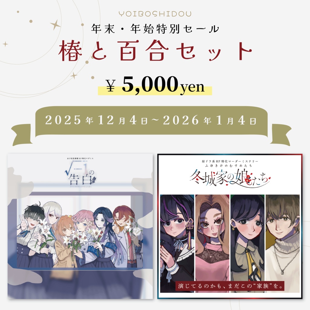 《年末年始セット販売!》ドラマ体験特化マダミス【√-1の告白】×【冬城家の娘たち】