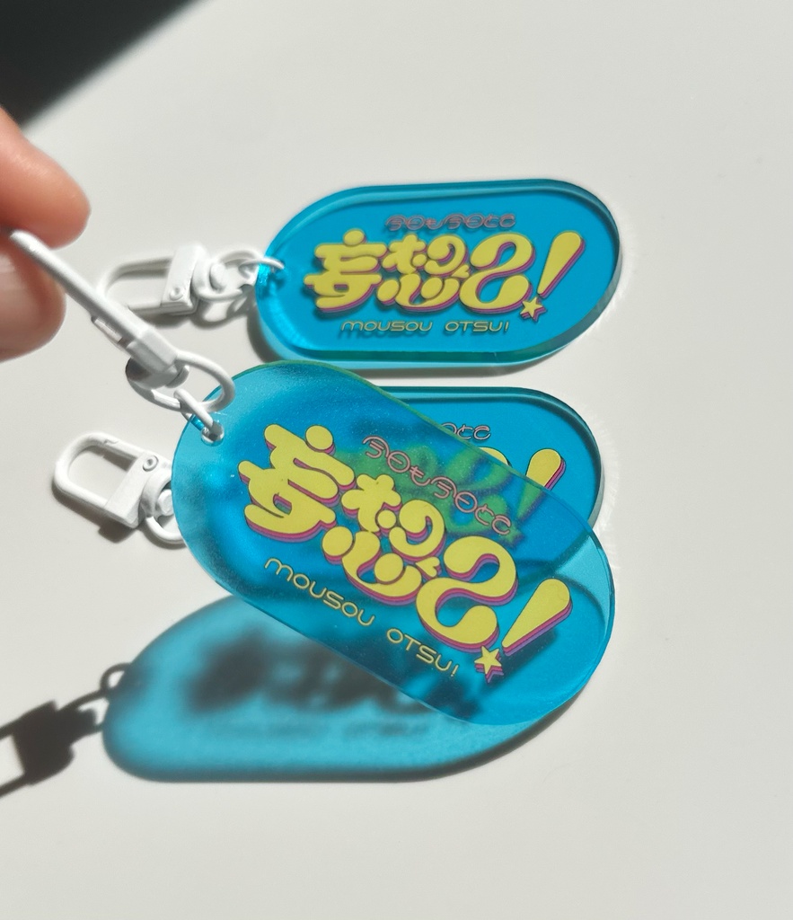 妄想乙！キーホルダー