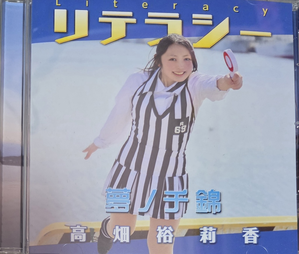 オリジナルソング「リテラシー 夢ノチ錦」ジュエル盤CD