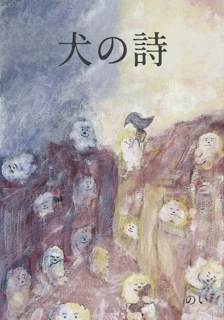 犬の詩