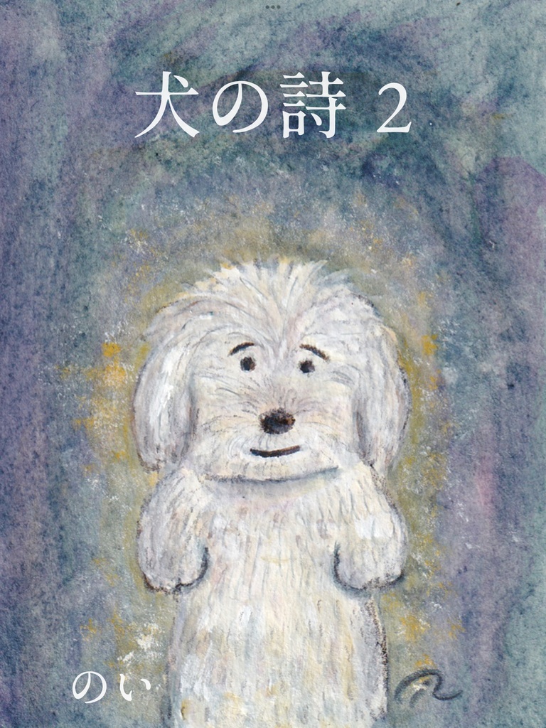 犬の詩2