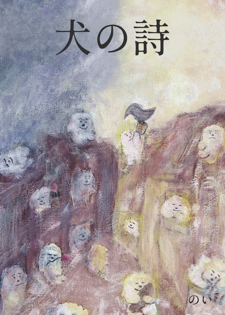 犬の詩