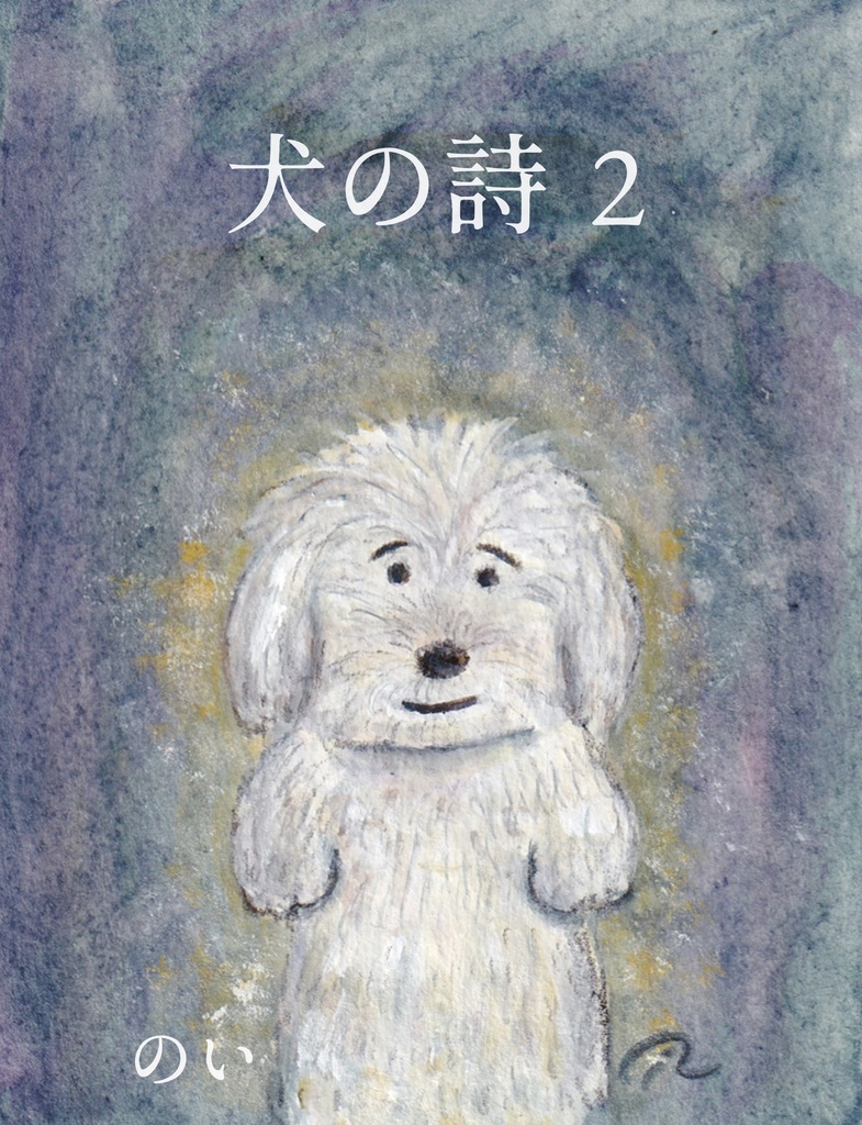 犬の詩2