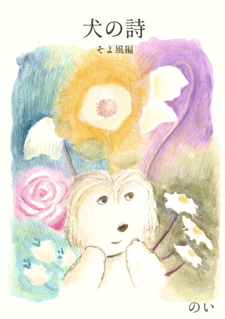犬の詩　そよ風編
