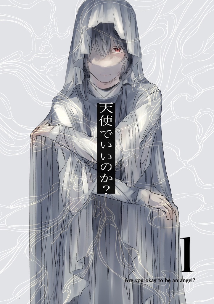 天使でいいのか？【1巻】
