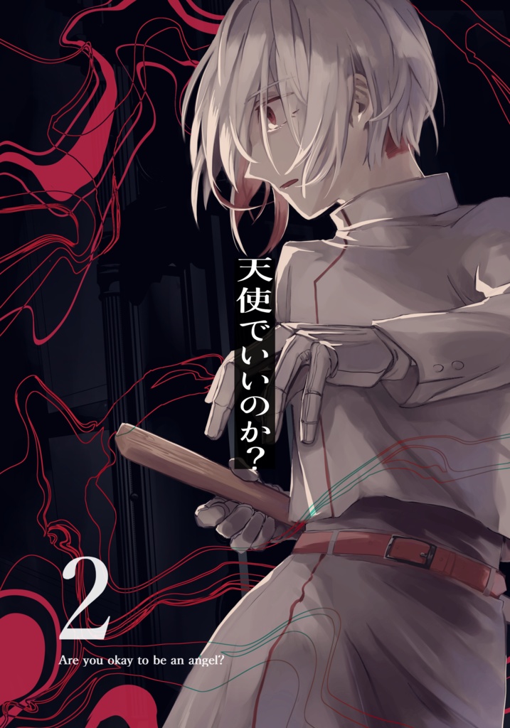 天使でいいのか？【2巻】